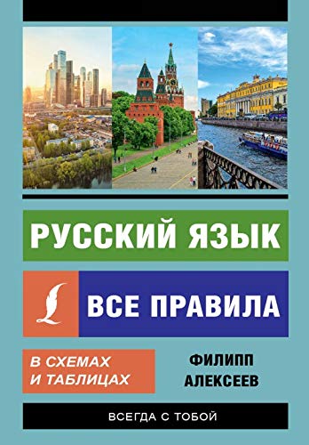 Russkij jazyk. Vse pravila v skhemakh i tablitsakh Books