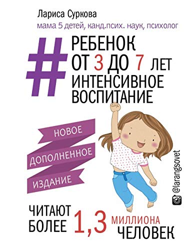 Rebenok ot 3 do 7 let: intensivnoe vospitanie. Novoe dopolnennoe izdanie Books