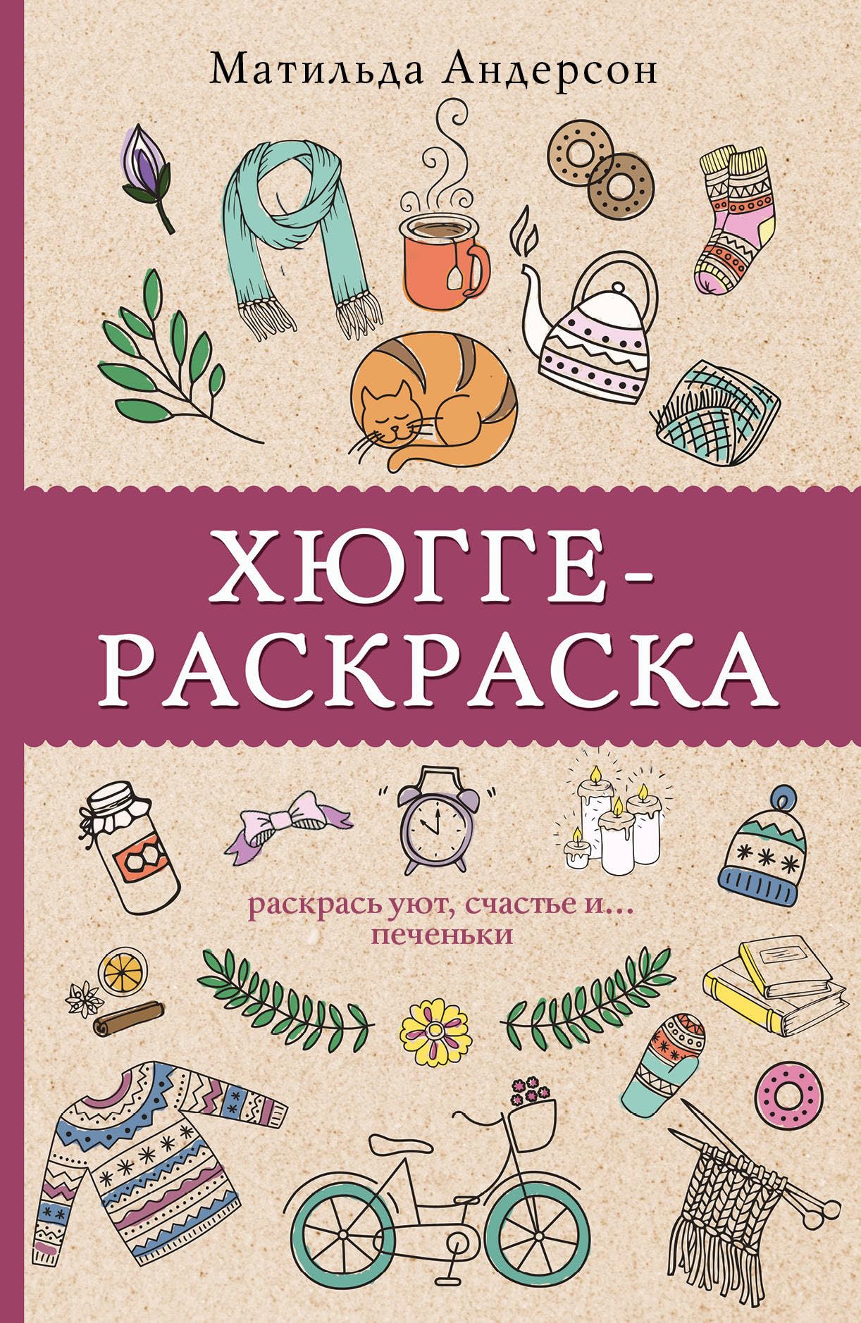 Khjugge-raskraska. Raskras ujut, schaste i... pechenki book