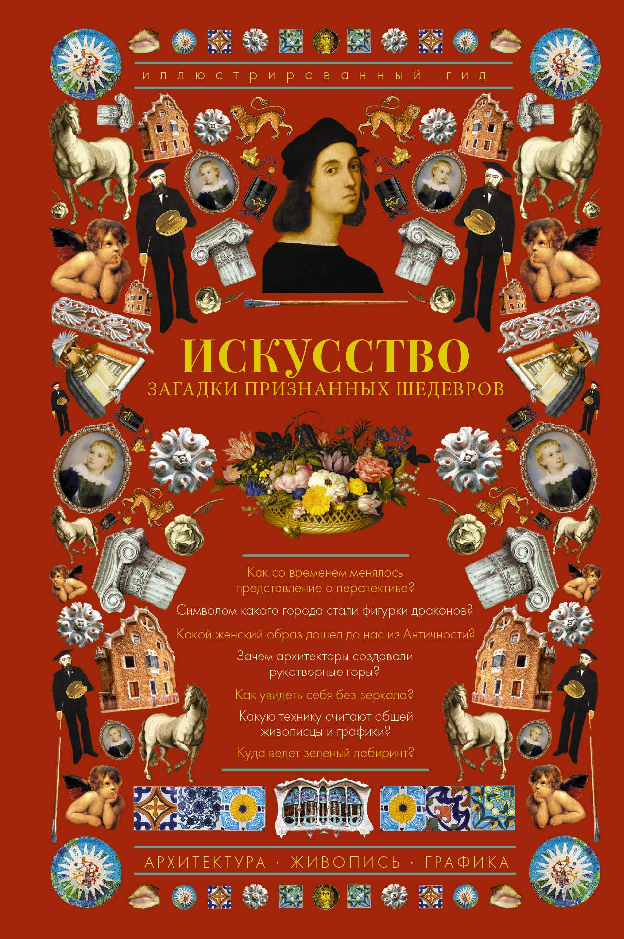 Iskusstvo. Zagadki priznannykh shedevrov. Illjustrirovannyj gid Books