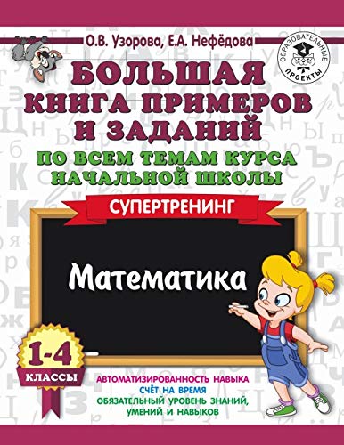 Bolshaja kniga primerov i zadanij po vsem temam kursa nachalnoj shkoly. 1-4 klassy. Matematika. Supertrening book