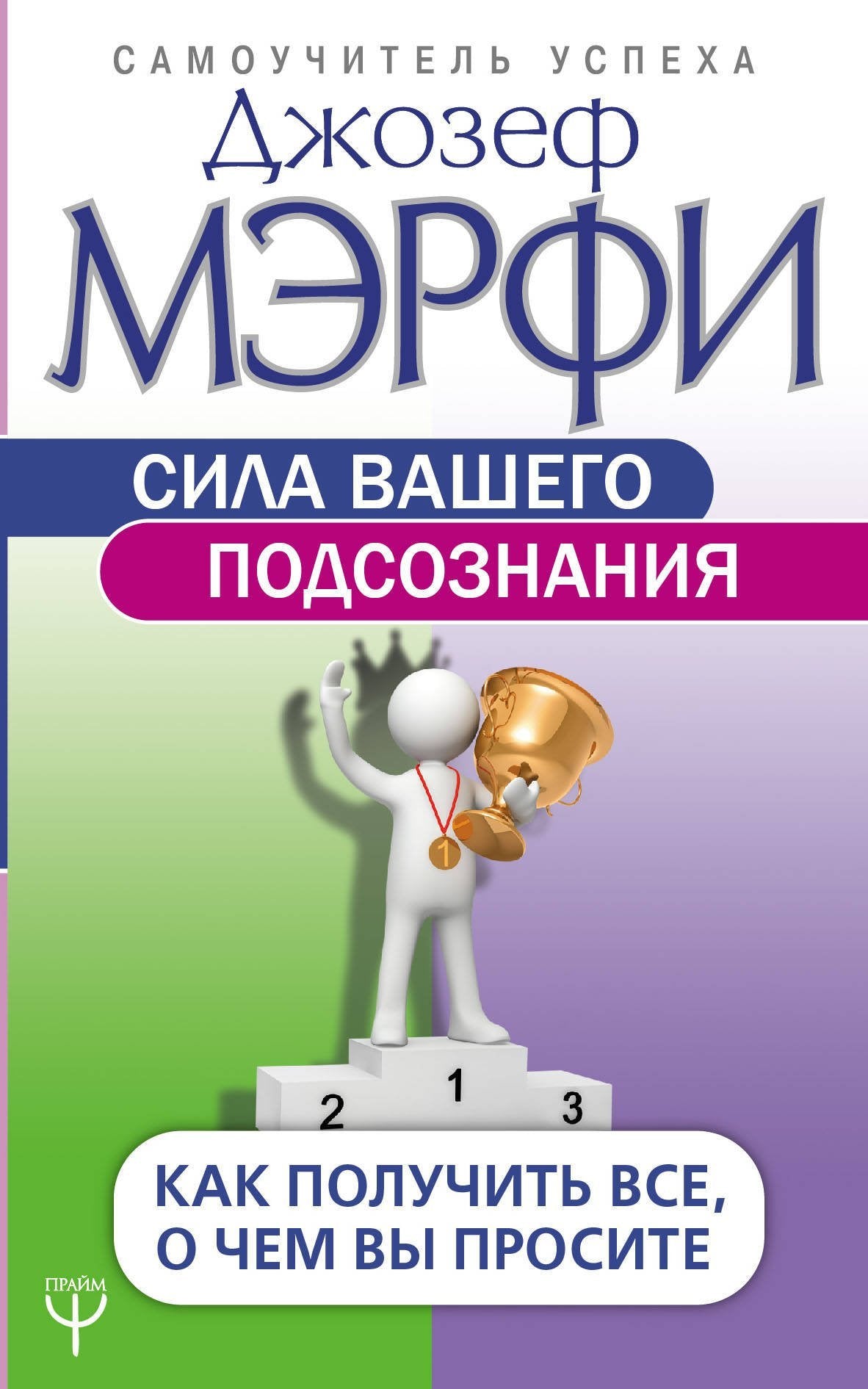 Sila vashego podsoznanija. Kak poluchit vse, o chem vy prosite Books