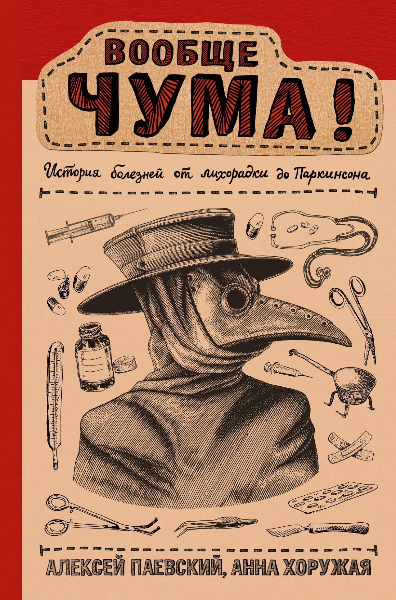 Voobsche CHUMA! istorija boleznej ot likhoradki do Parkinsona Books