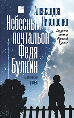 Nebesnyj pochtal'on Fedja Bulkin book