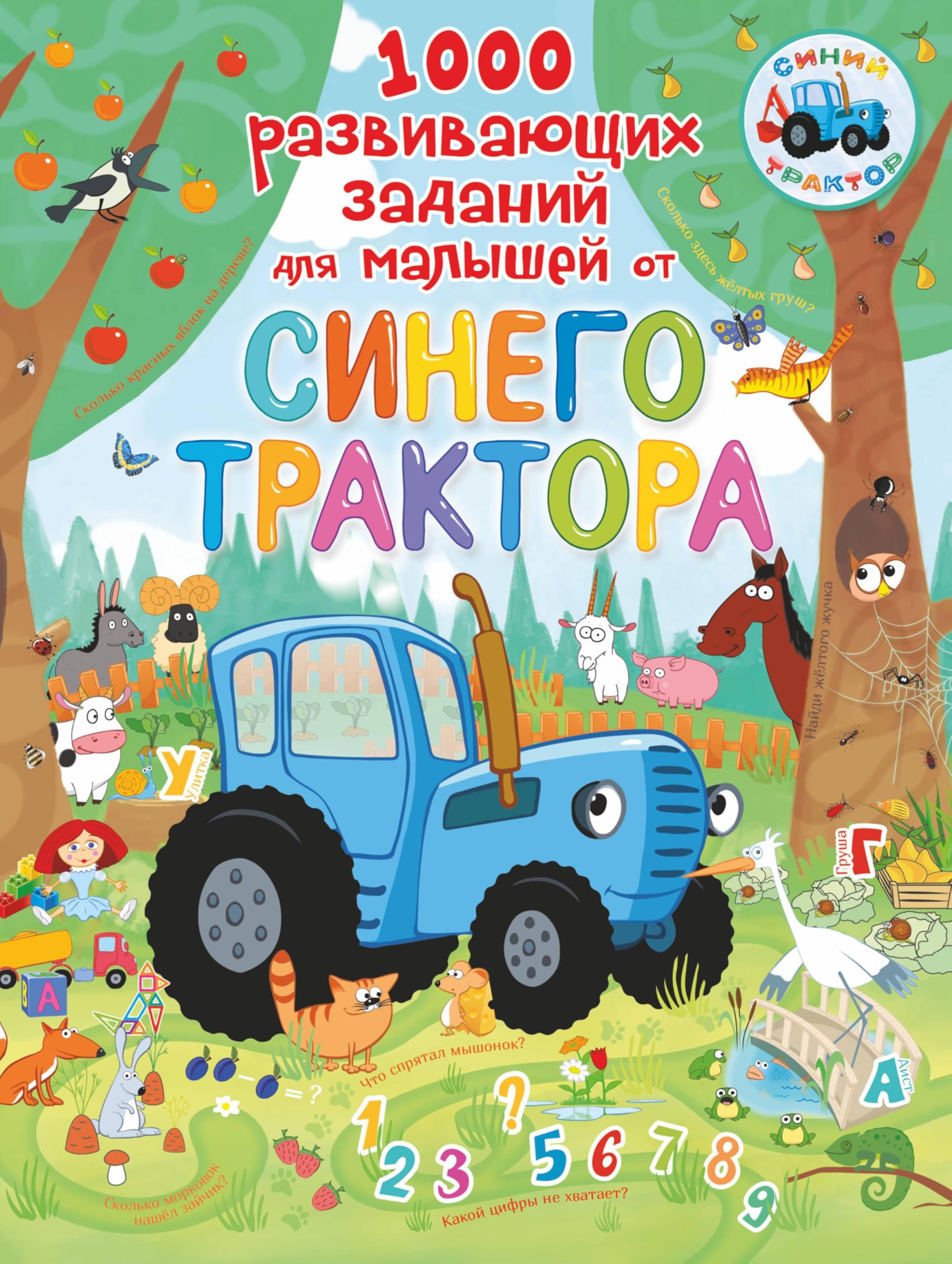 1000 razvivajuschikh zadanij dlja malyshej ot Sinego traktora Books