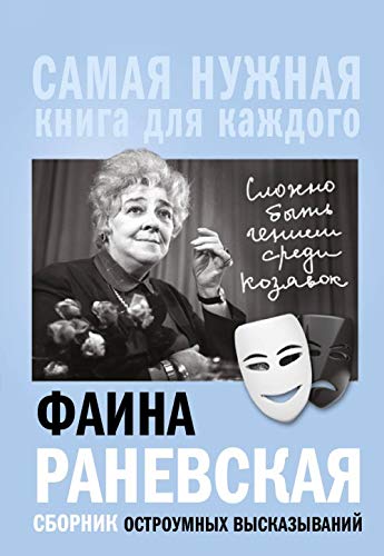 Faina Ranevskaja, "Slozhno byt geniem sredi kozjavok." Sbornik ostroumnykh vyskazyvanij Books