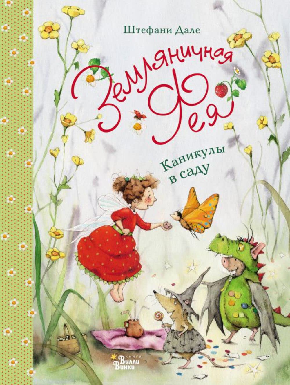 Zemljanichnaja feja. Kanikuly v sadu Books