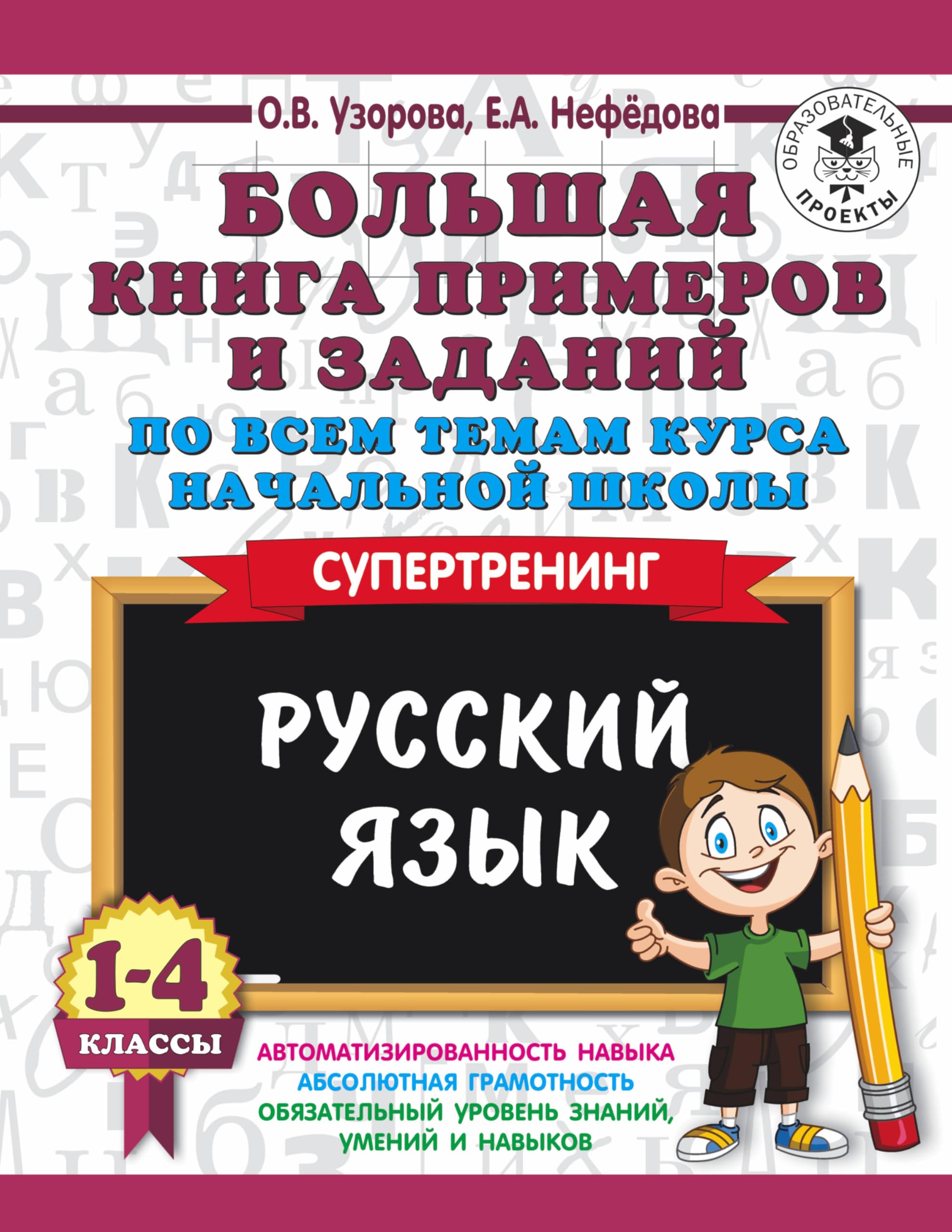 Russkij jazyk. 1-4 klassy. Bolshaja kniga primerov i zadanij po vsem temam kursa nachalnoj shkoly. Supertrening book