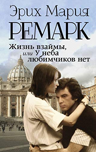 Zhizn vzajmy, ili U neba ljubimchikov net book