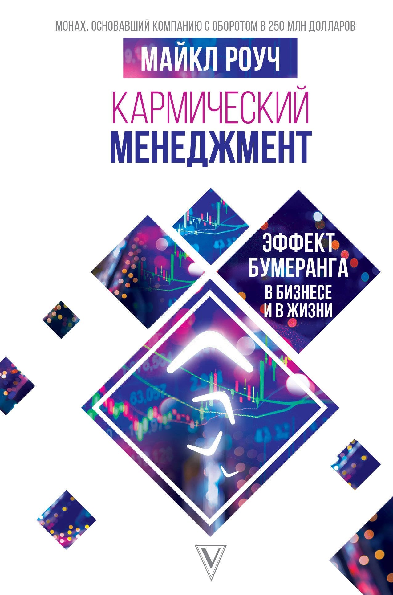 Karmicheskij menedzhment: effekt bumeranga v biznese i v zhizni Books