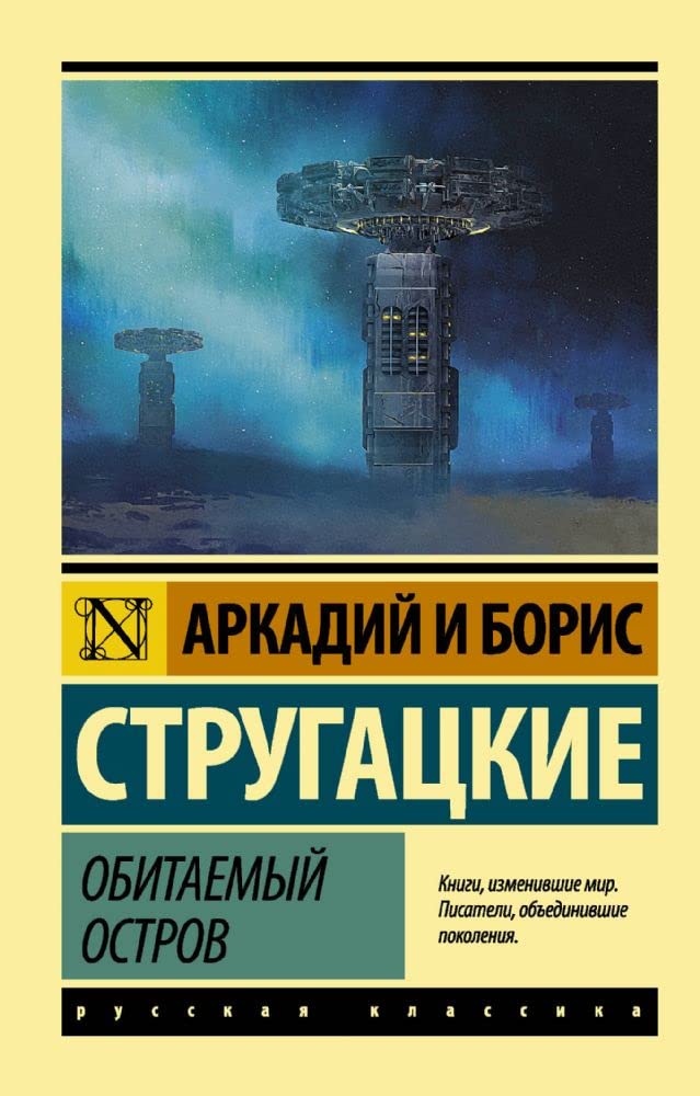 Obitaemyj ostrov Contemporary literature