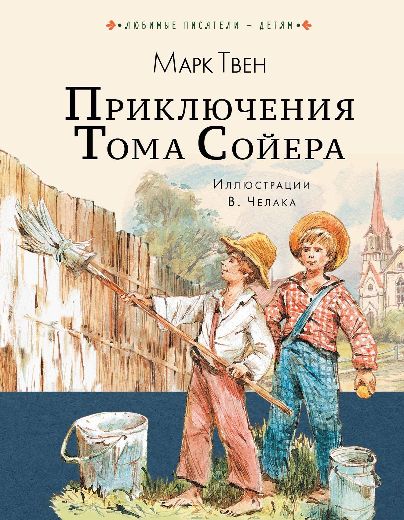 Prikljuchenija Toma Sojera Books