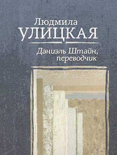 Daniel Shtajn, perevodchik Contemporary literature