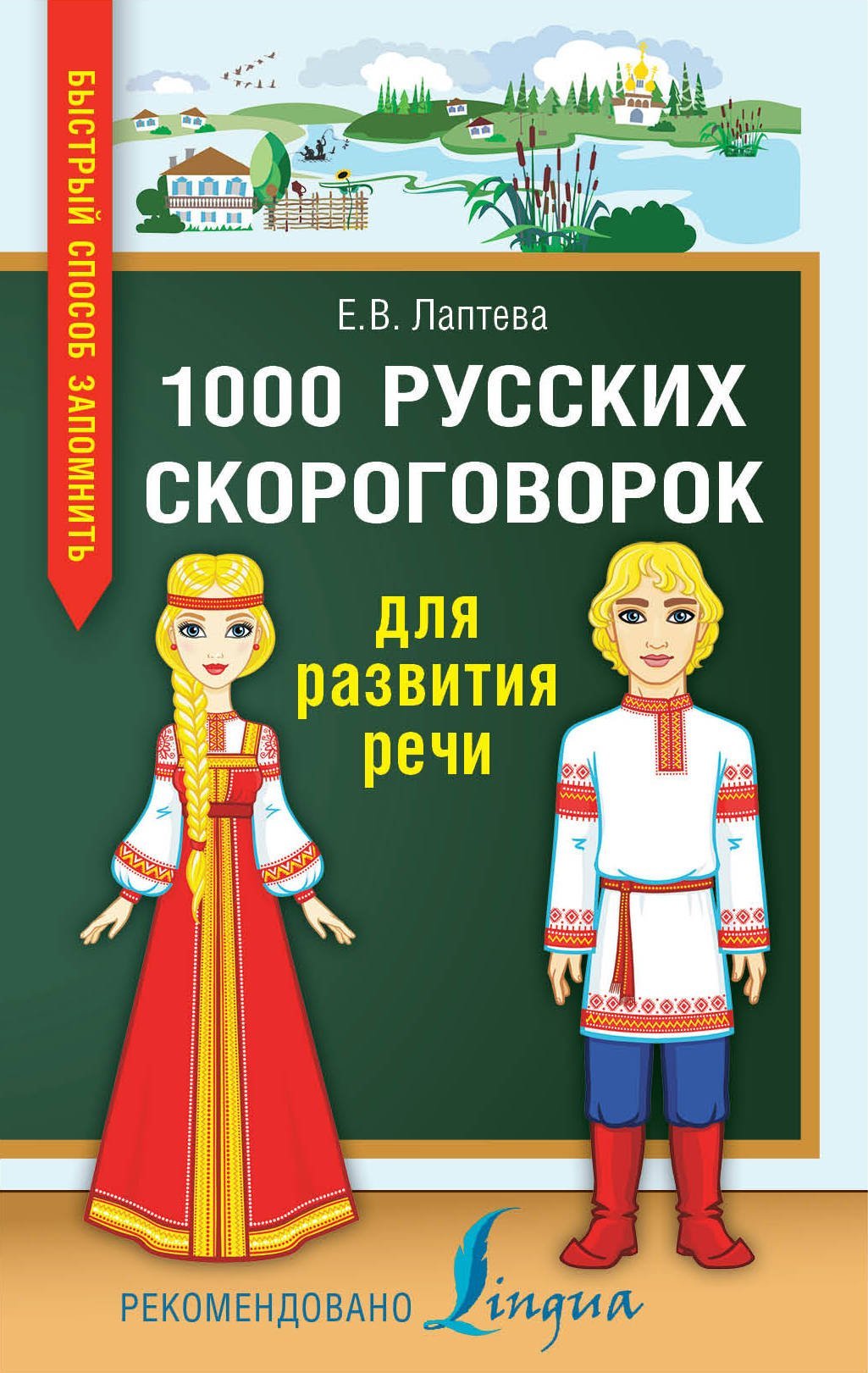 1000 russkikh skorogovorok dlja razvitija rechi Books