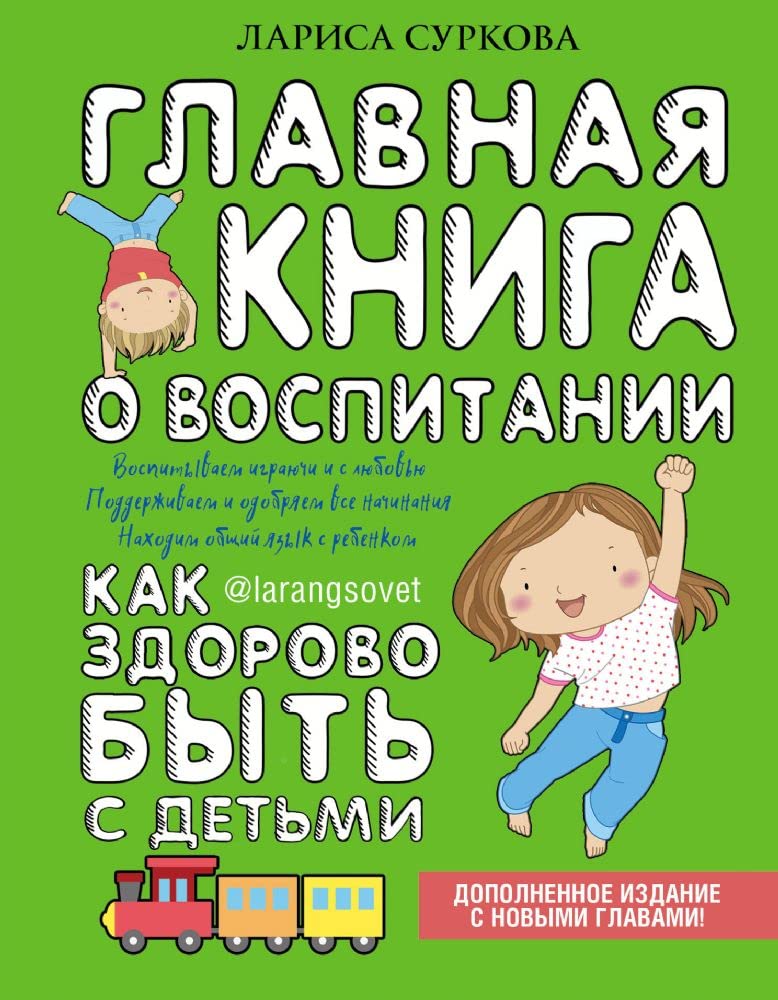 Glavnaya kniga o vospitanii: kak zdorovo byt s detmi Books