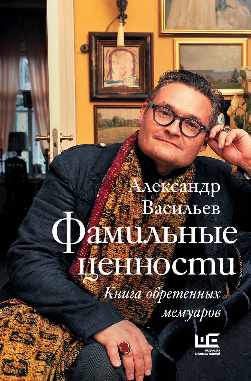 Familnye tsennosti. Kniga obretennykh memuarov book