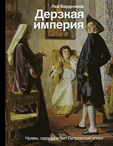 Derzkaja imperija. Nravy, odezhda i byt Petrovskoj epokhi book