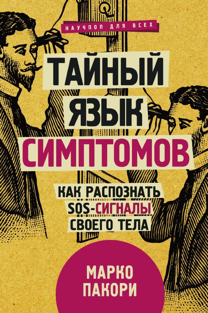 Tajnyj jazyk simptomov. Kak raspoznat SOS-signaly svoego tela Books