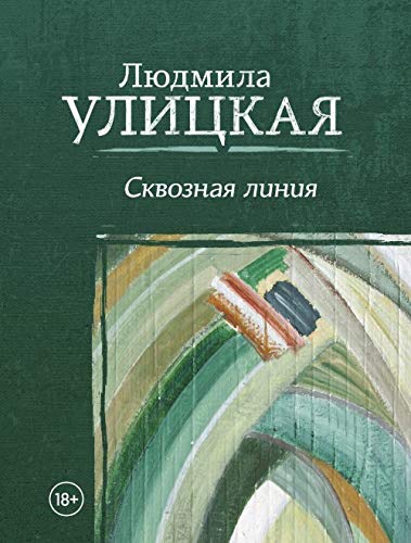 Skvoznaja linija Contemporary literature