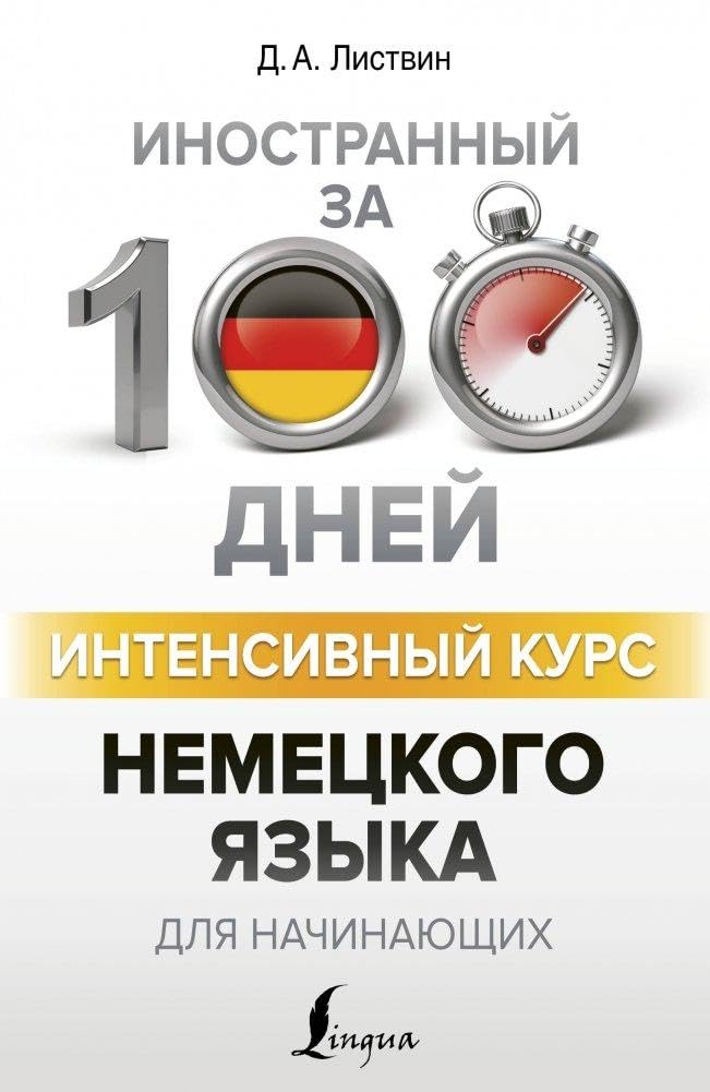 Intensivnyj kurs nemeckogo jazyka dlja nachinajushhih Foreign Languages ​​& Dictionaries