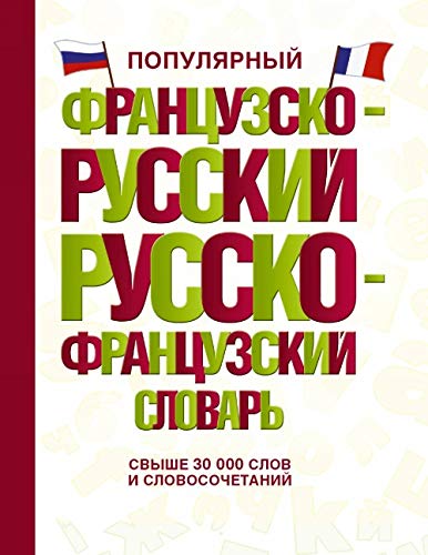 Populjarnyj frantsuzsko-russkij russko-frantsuzskij slovar Books
