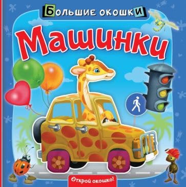 Машинки. Книга с окошками Books