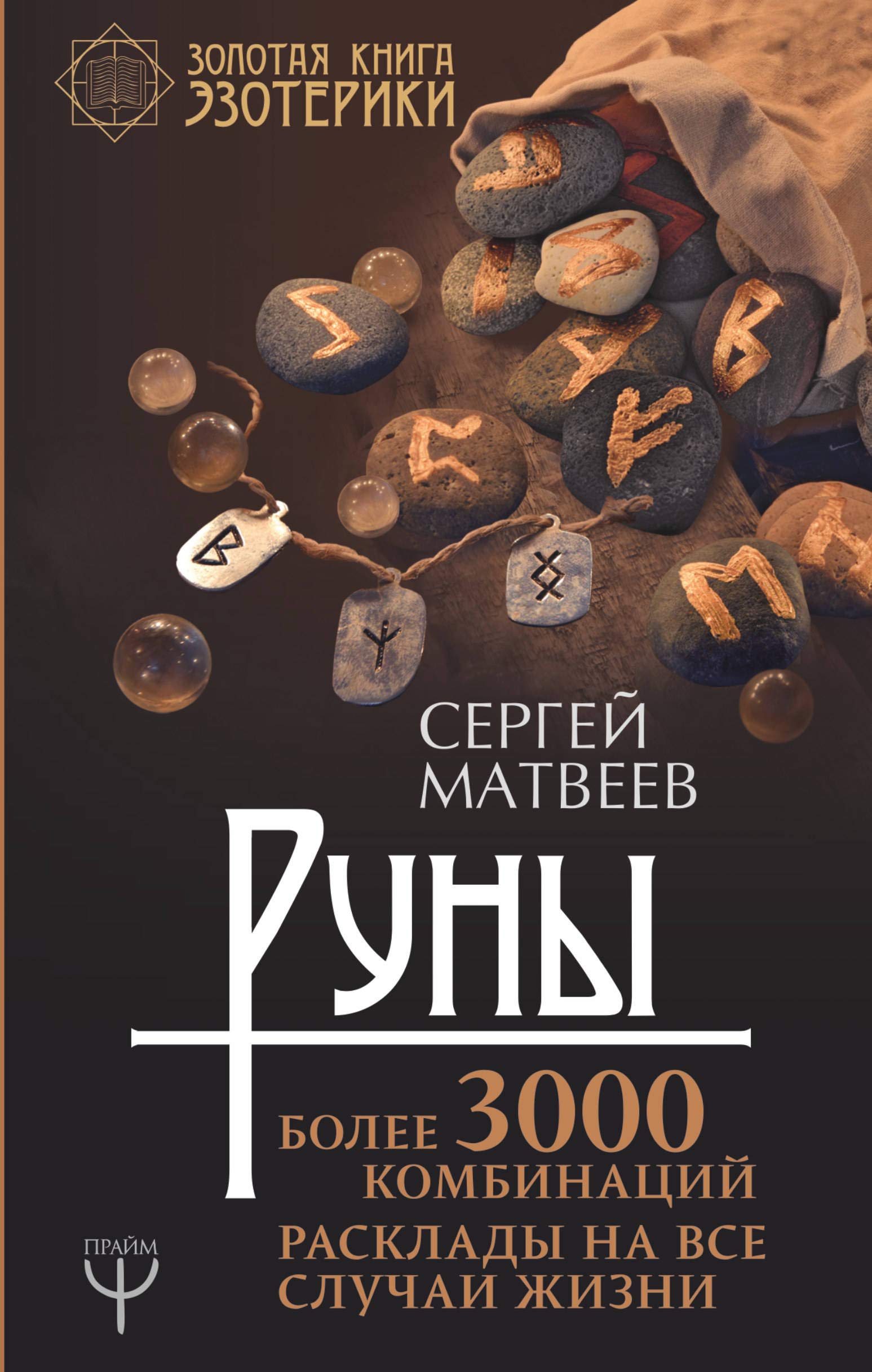 Runy! Bolee 3000 kombinatsij. Rasklady na vse sluchai zhizni Books