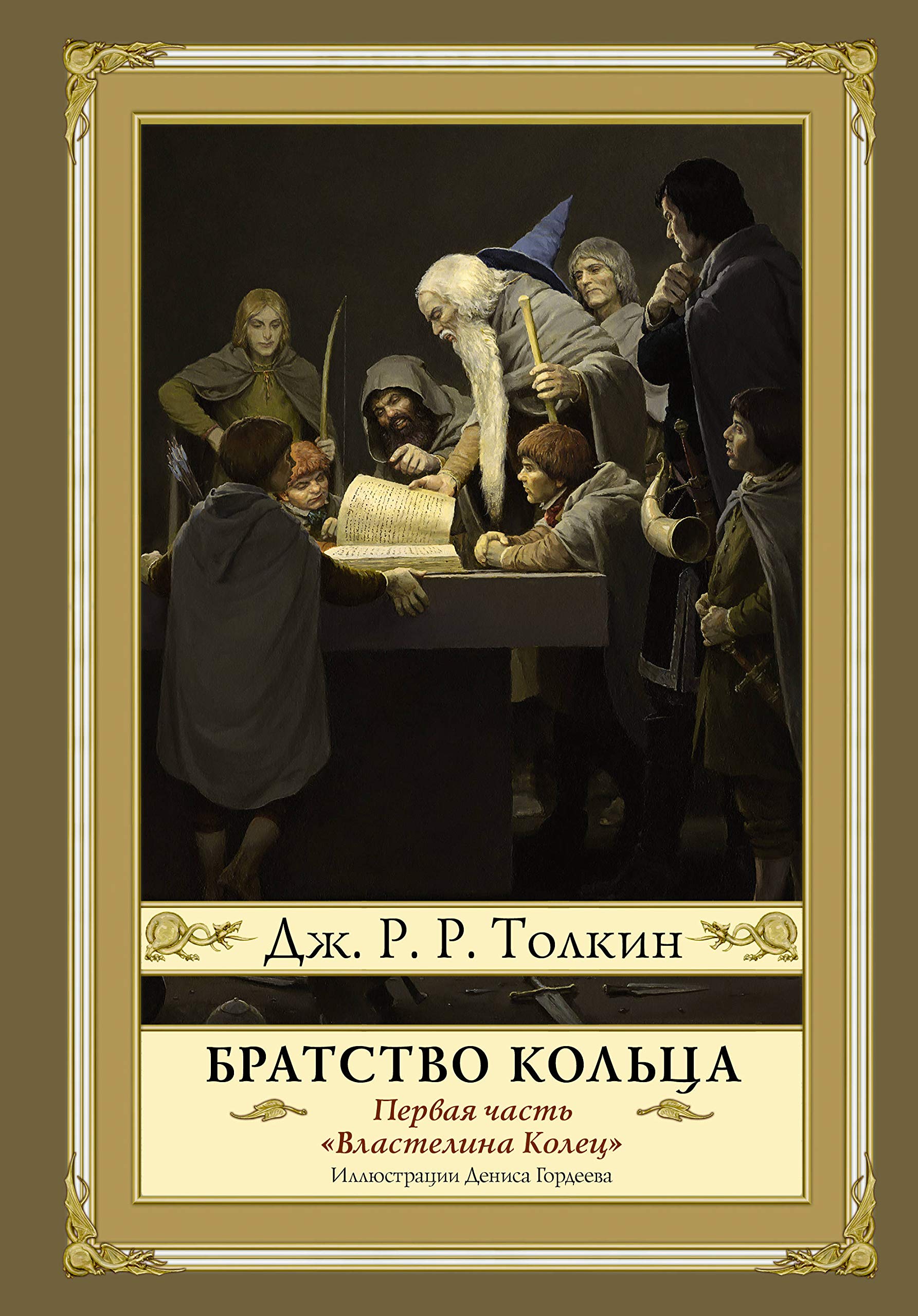 Bratstvo koltsa. Vtoroe izdanie book