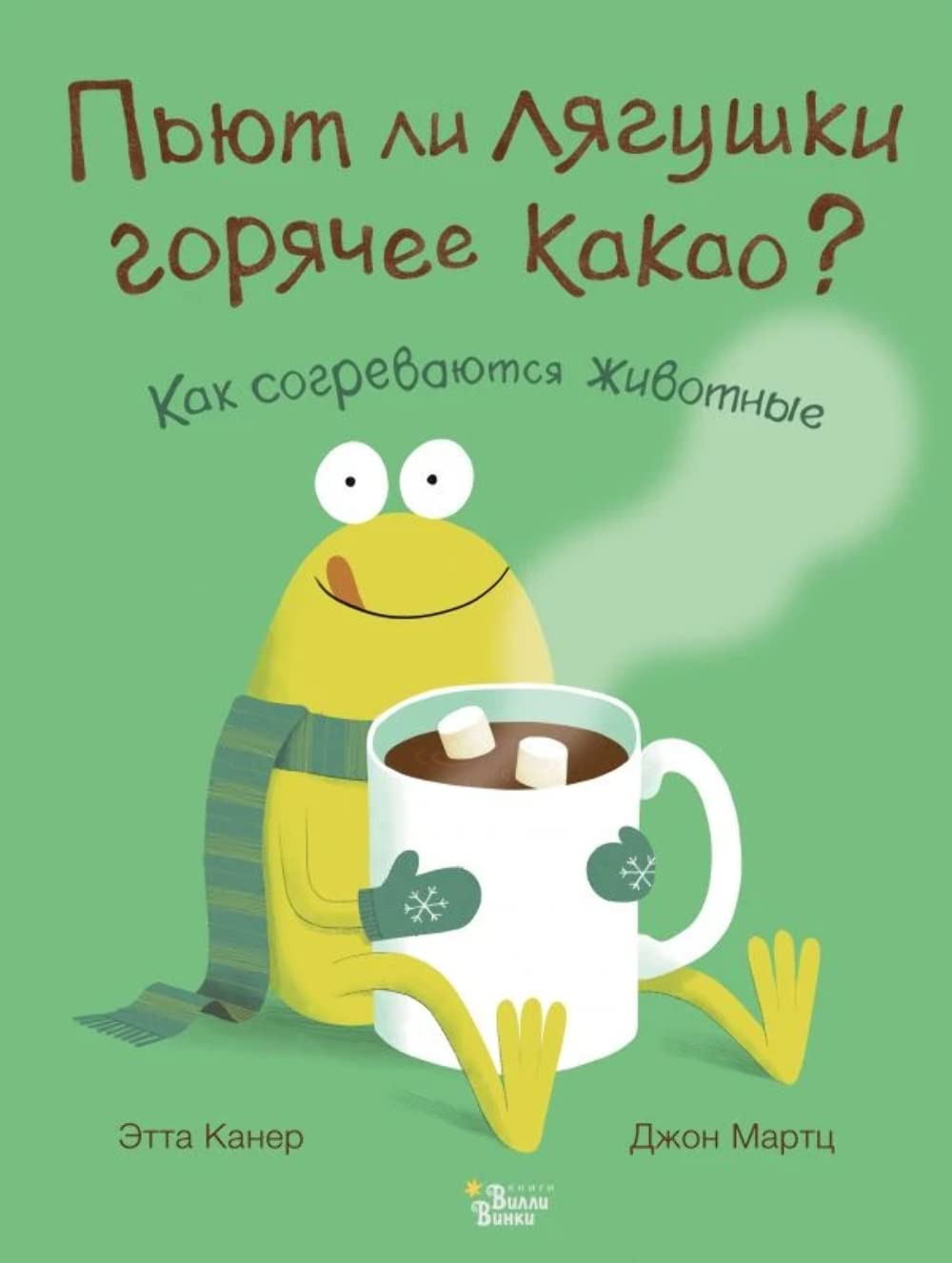 Product Image: Pjut li ljagushki gorjachee kakao?