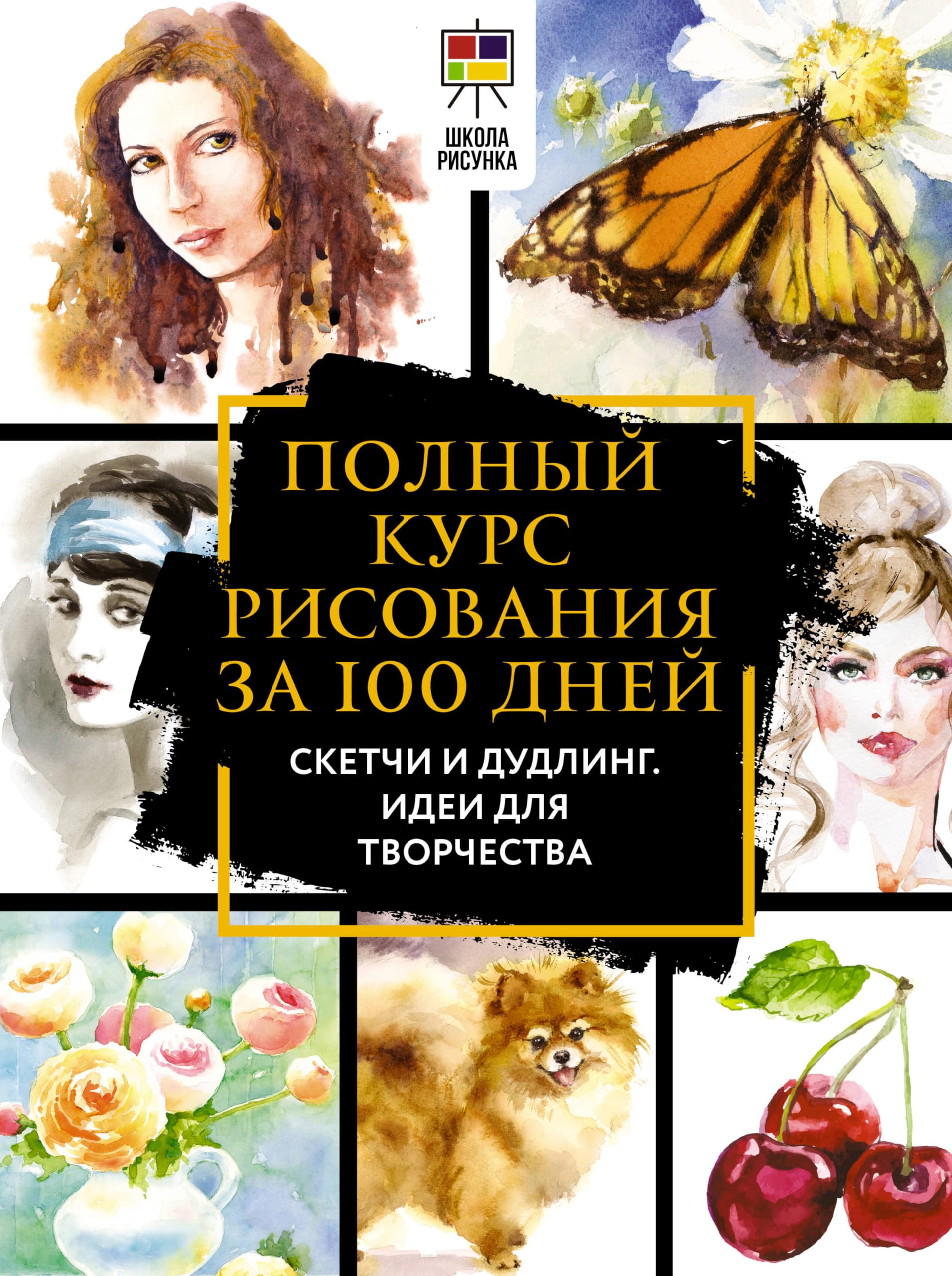 Полный курс рисования за 100 дней. Скетчи и дудлинг. Идеи для творчества / Polnyj kurs risovanija za 100 dnej. Sketchi i dudling. Idei dlja tvorchestva Books