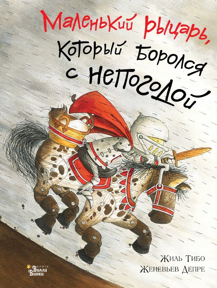 Malenkij rytsar, kotoryj borolsja s nepogodoj Books