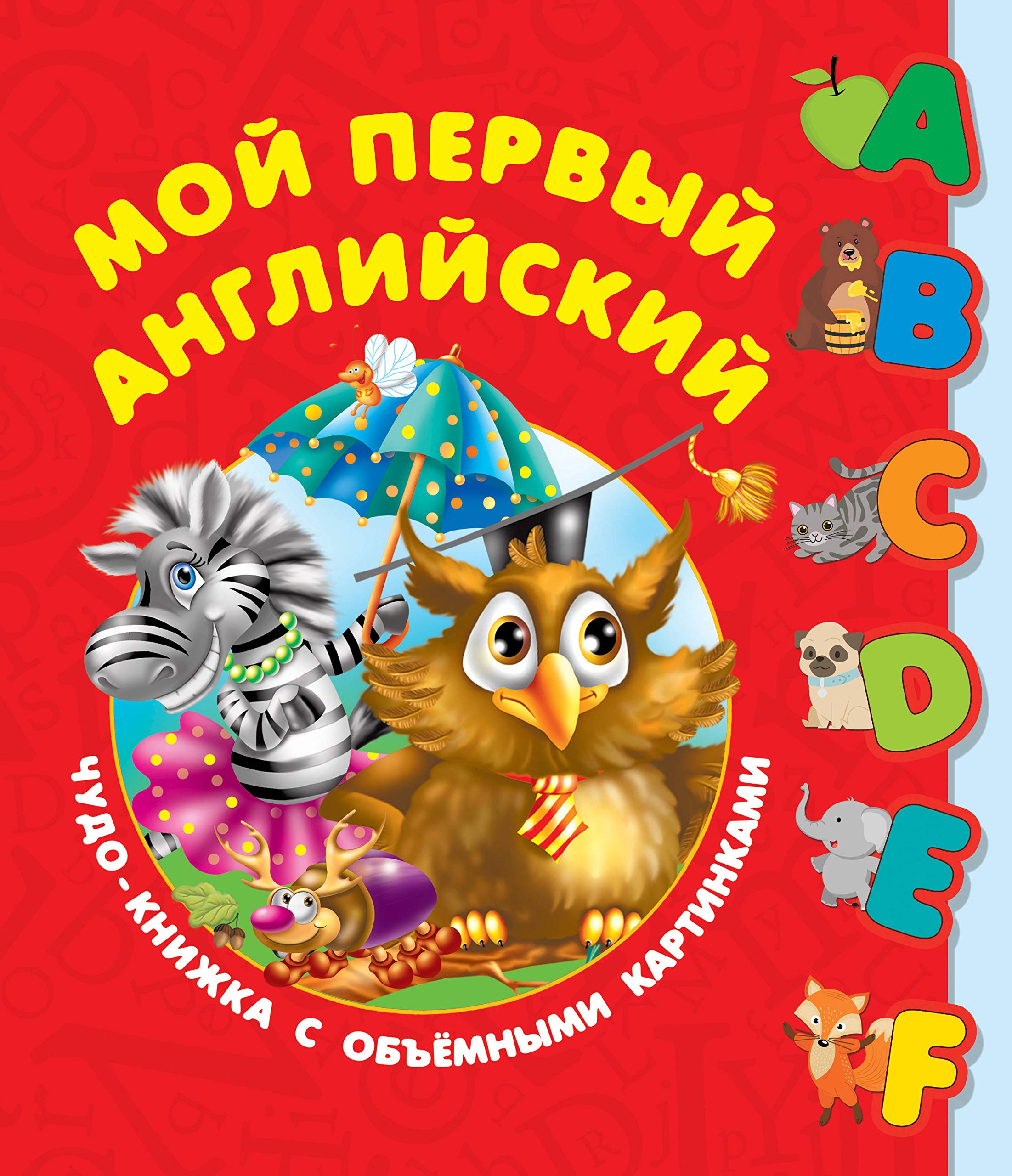 Moj pervyj anglijskij. Chudo-knizhka s obemnymi kartinkami Books