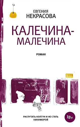Kalechina-Malechina Contemporary literature