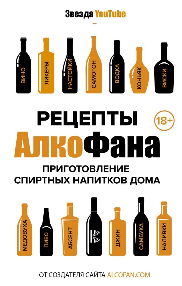 Retsepty Alkofana. Prigotovlenie spirtnykh napitkov doma Books