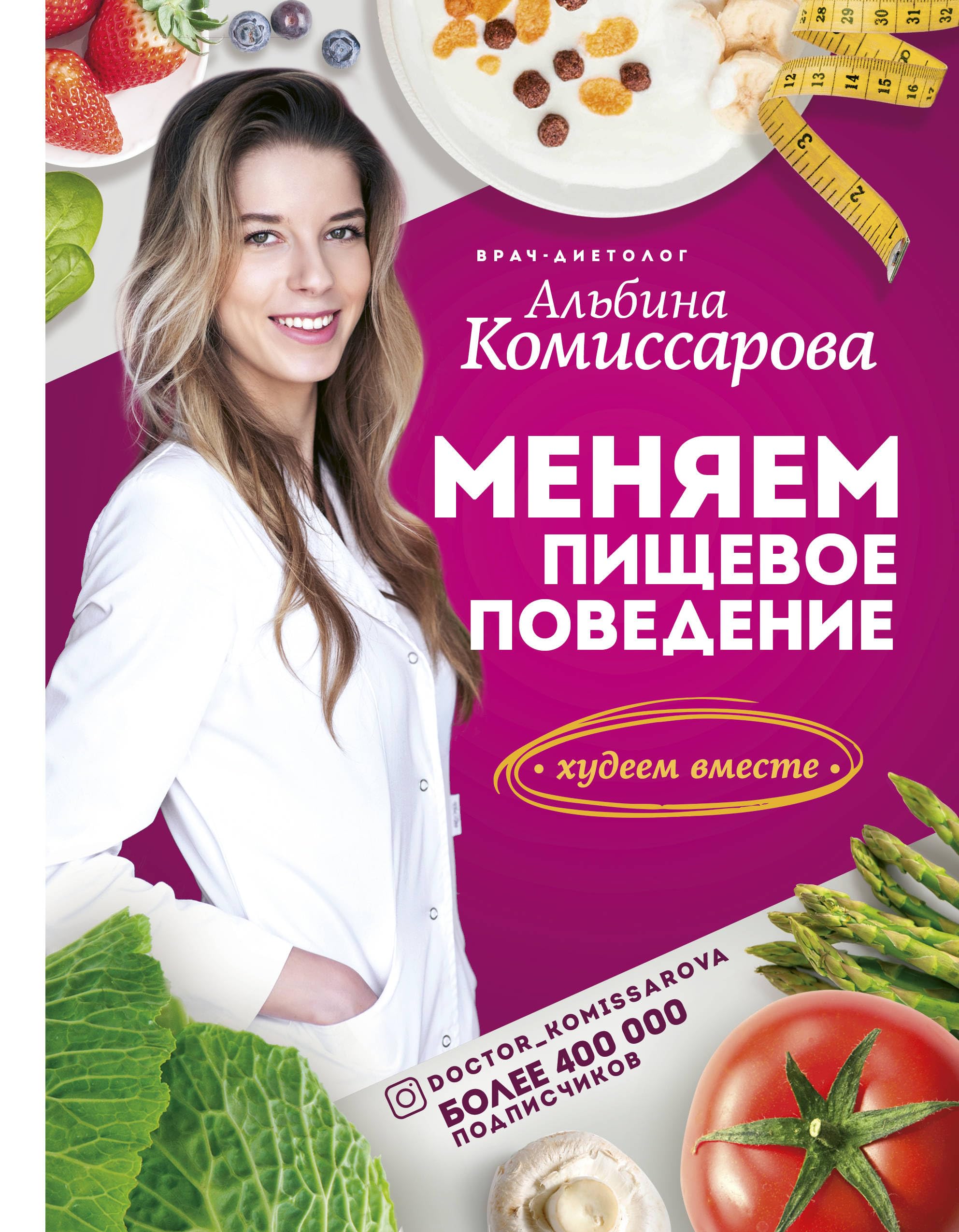 Menjaem pischevoe povedenie! Khudeem vmeste book