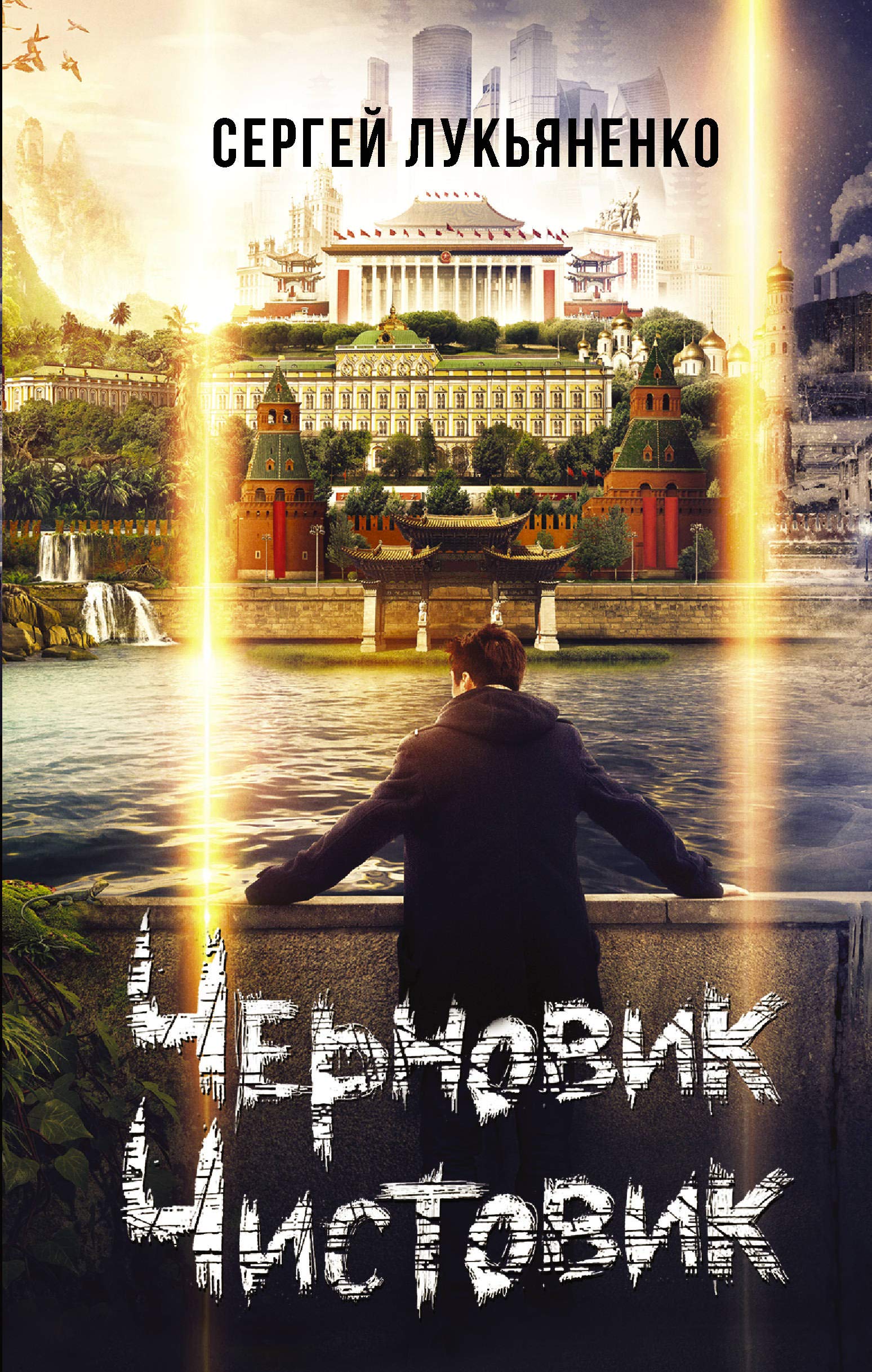 Funktsional: Chernovik. Chistovik book