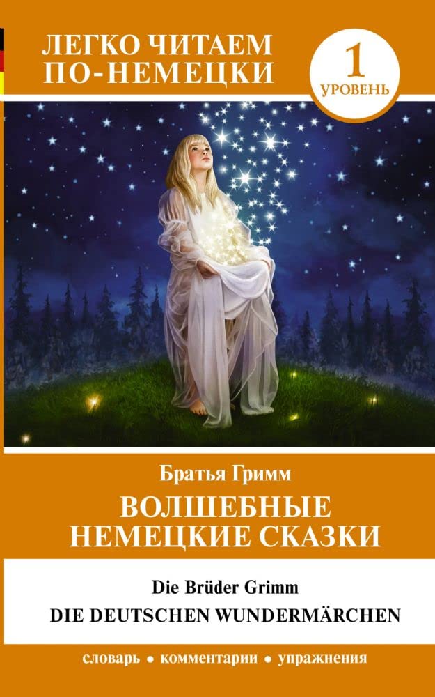 Volshebnye nemetskie skazki. Uroven 1 Books