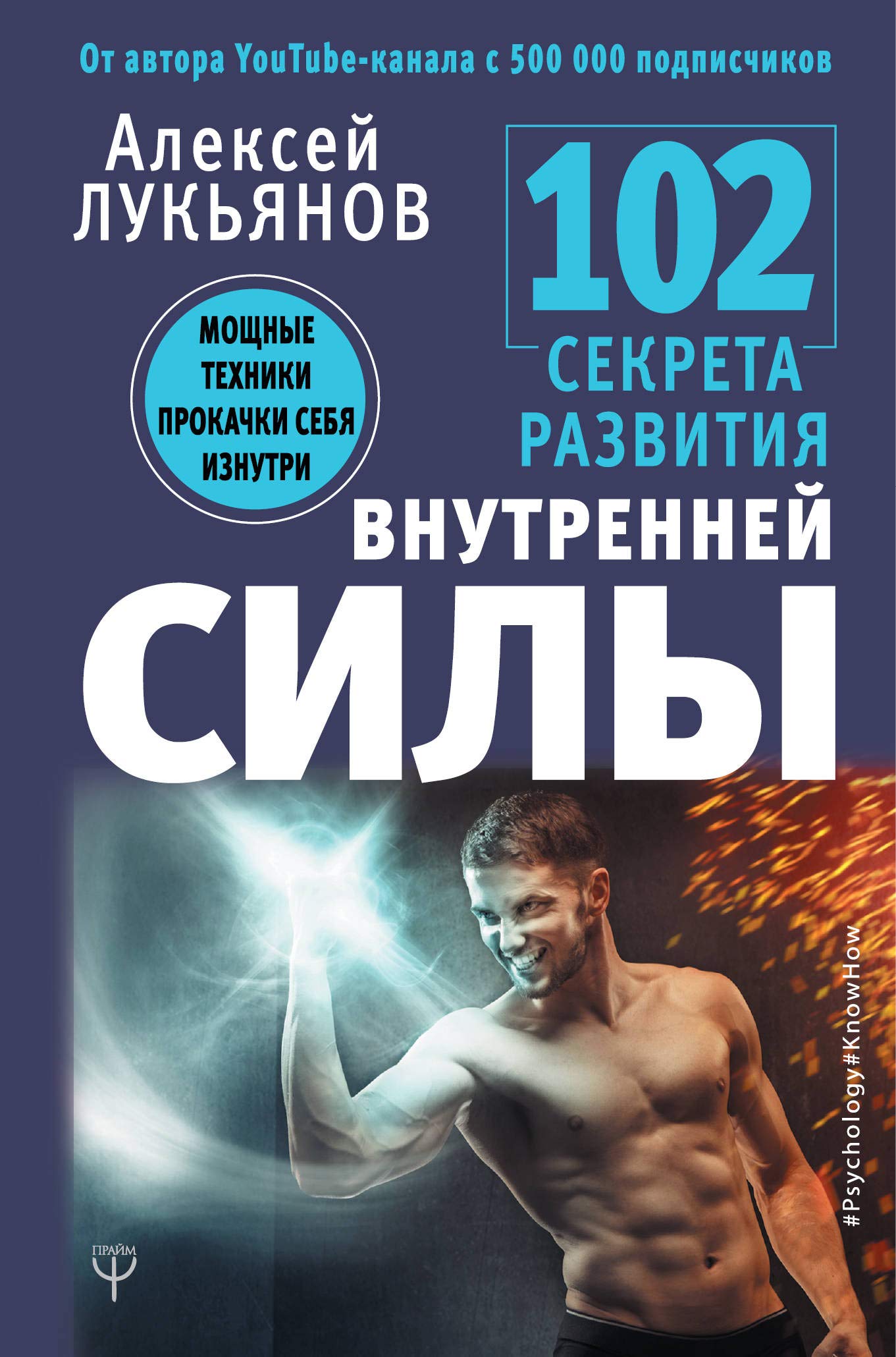 102 sekreta razvitija vnutrennej sily. Moschnye tekhniki prokachki sebja iznutri book