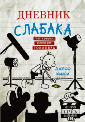 Dnevnik Slabaka (Diary of a Wimpy Kid): Dnevnik slabaka: Greg Heffley pokoryaet Contemporary literature