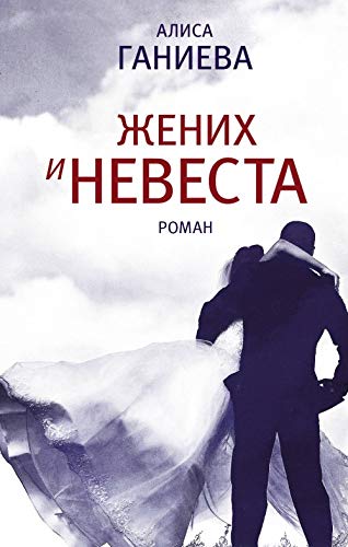 Zhenikh i nevesta Books