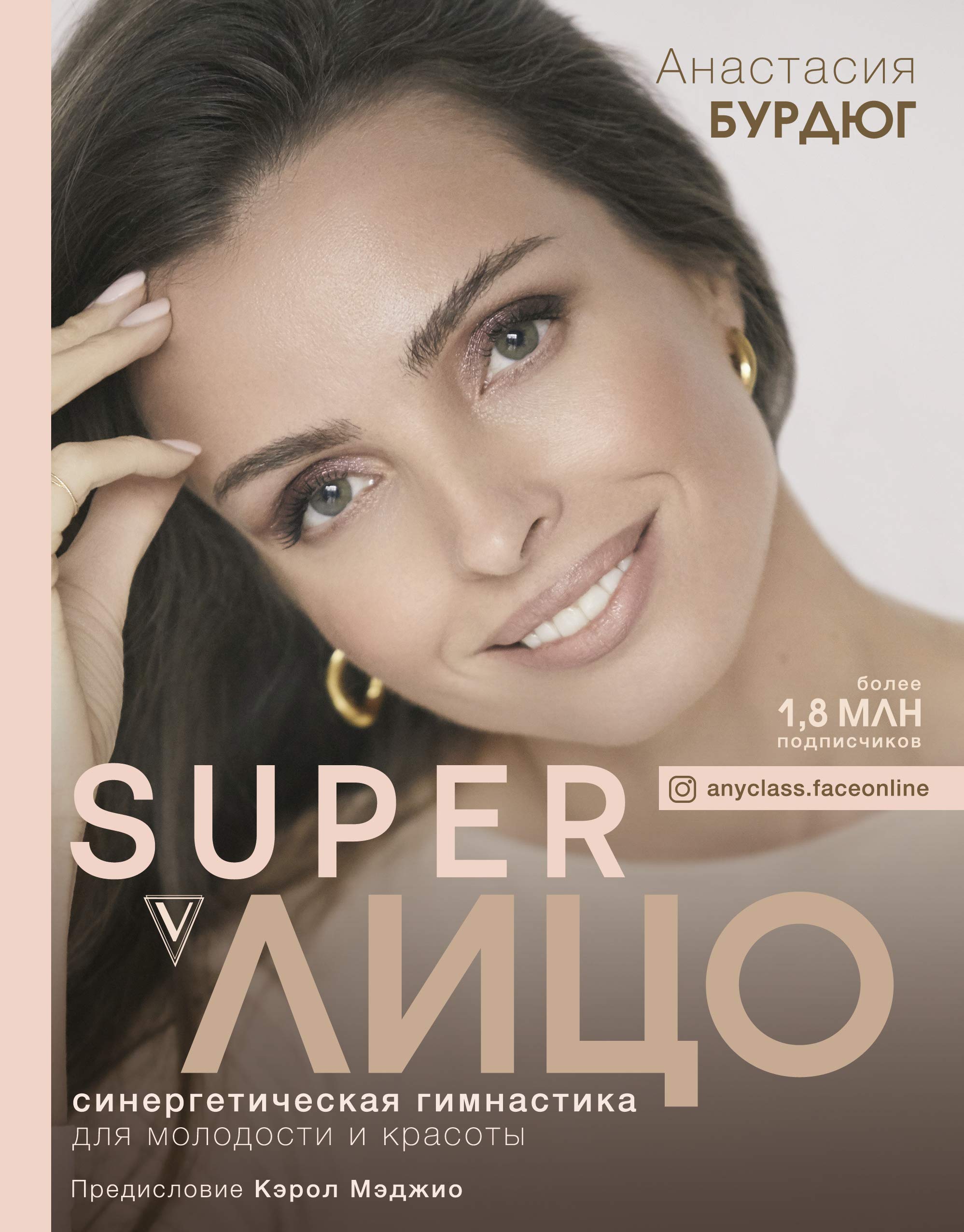 Super Litso. Sinergeticheskaja gimnastika dlja molodosti i krasoty Books