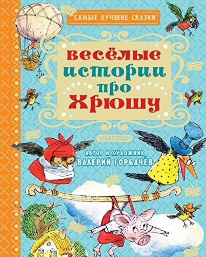Vesjolye istorii pro Khrjushu book