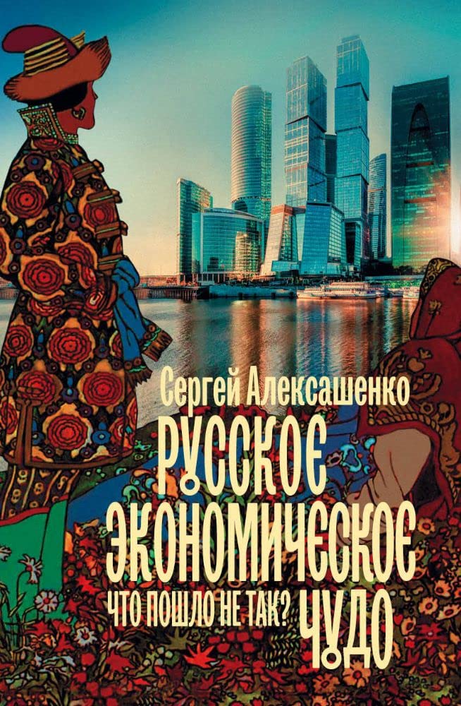 Russkoe ekonomicheskoe chudo: chto poshlo ne tak? book