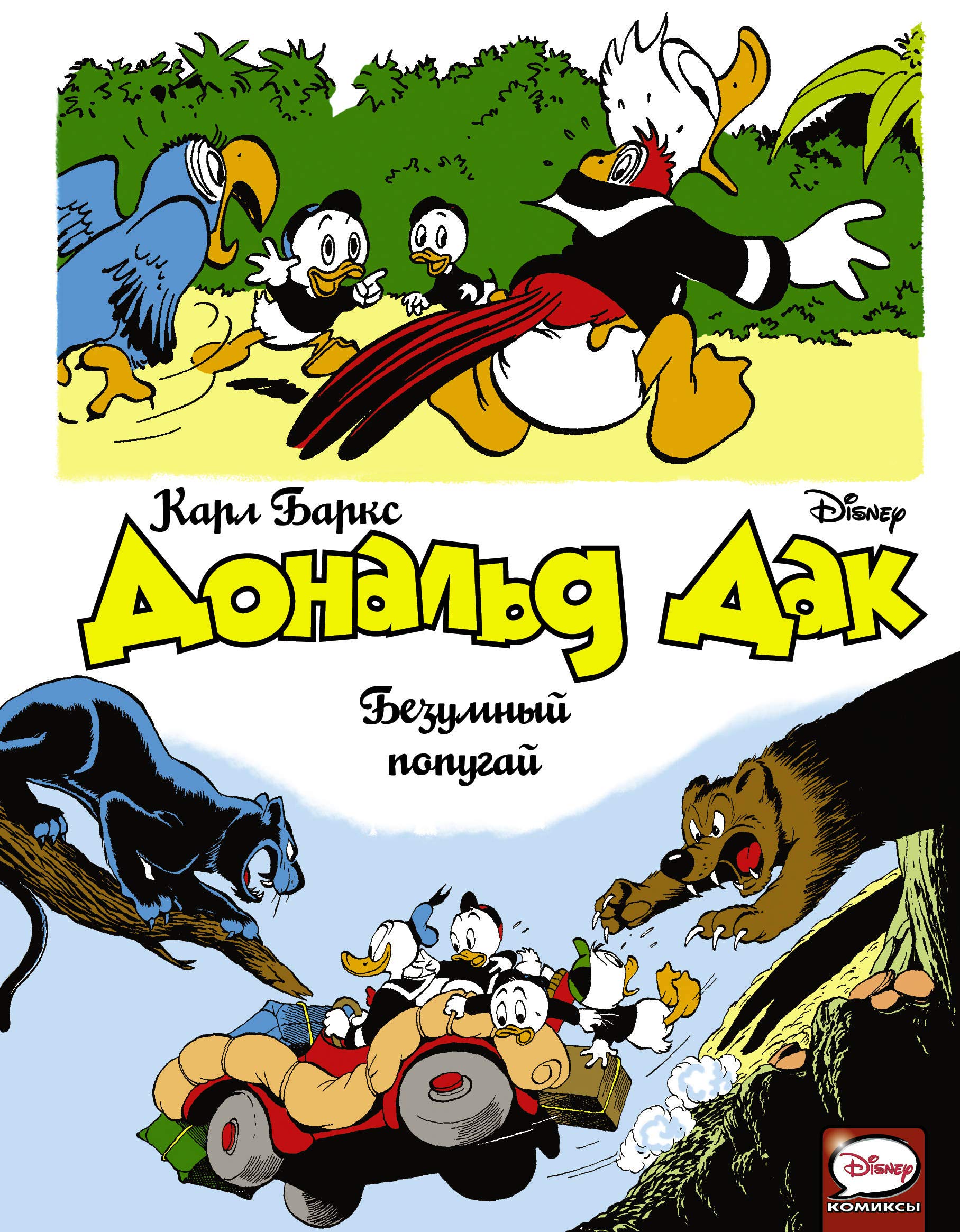 Utinye istorii. Disney comics.: Donald Dak. Bezumnyj popugaj book