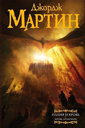 Plamja i krov'. Krov' drakonov Fantasy & Sci-Fi