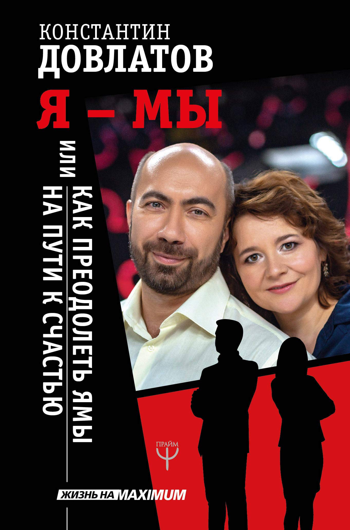 Ja - MY, ili Kak preodolet jamy na puti k schastju Books