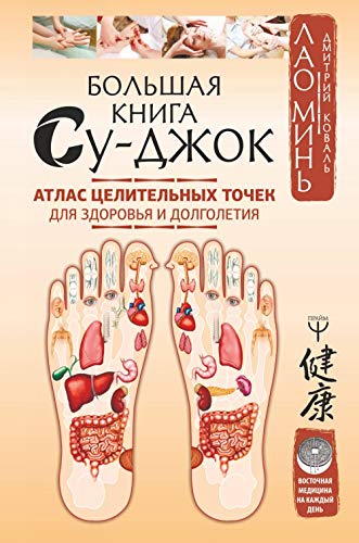 Bolshaja kniga Su-dzhok. Atlas tselitelnykh tochek dlja zdorovja i dolgoletija Books
