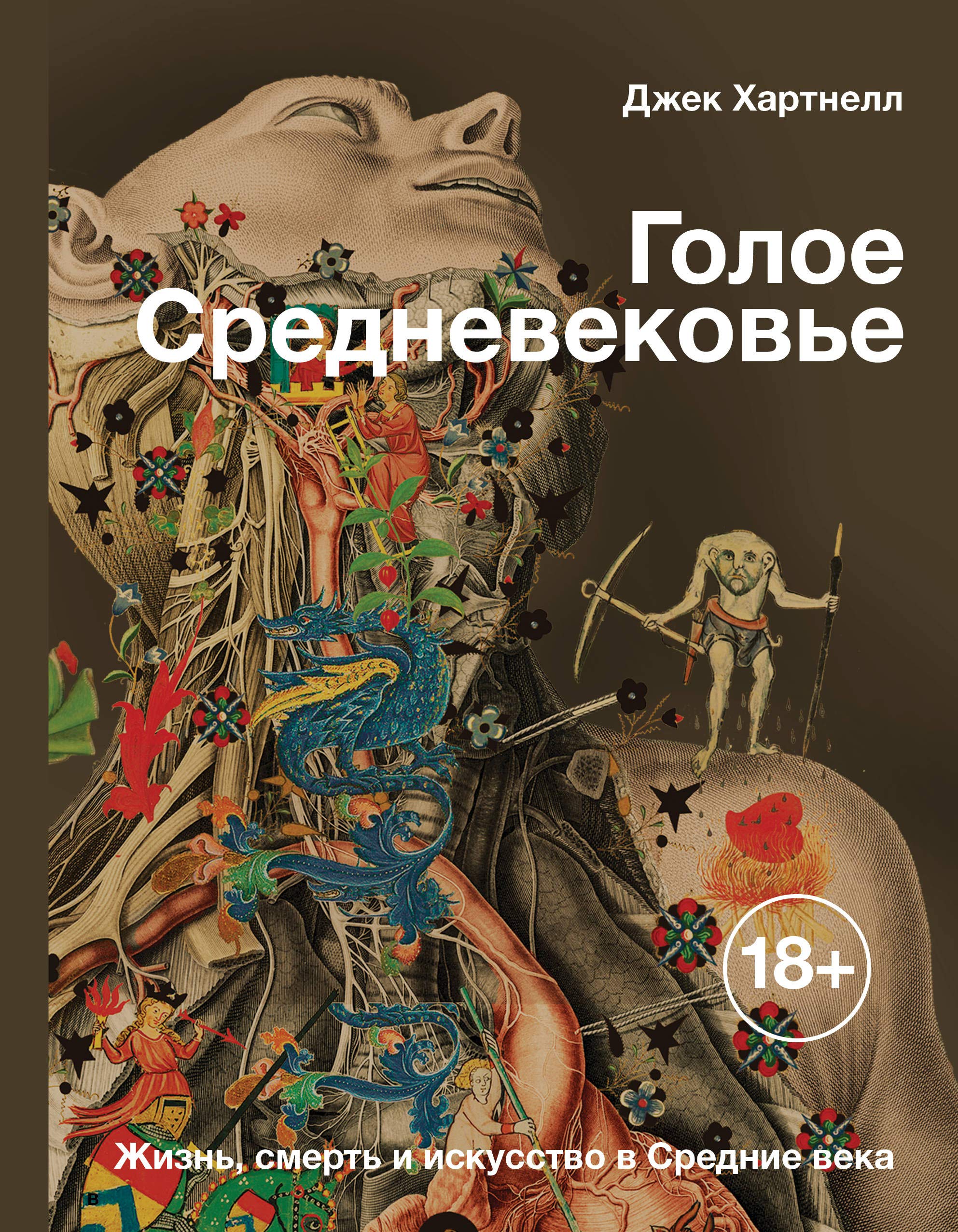 Goloe Srednevekove. Zhizn, smert i iskusstvo v Srednie veka book