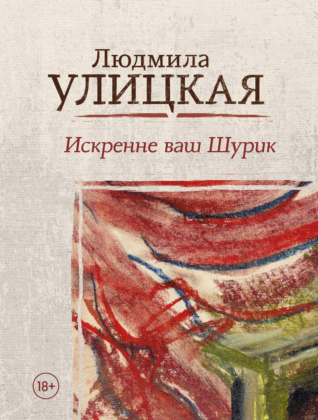 Iskrenne vash Shurik Books