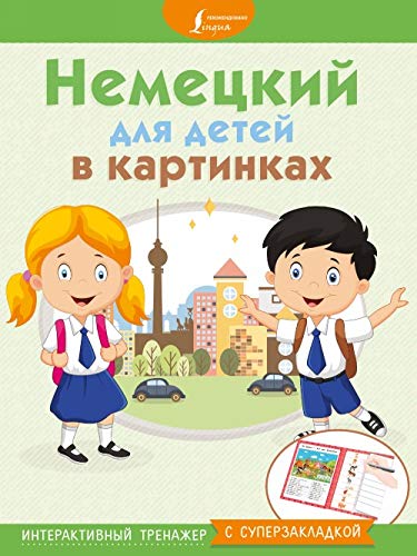 Nemetskij dlja detej v kartinkakh. Interaktivnyj trenazher s superzakladkoj book